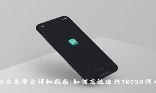 TRC20交易平台详细指南：如何高效进行TRC20代币交易