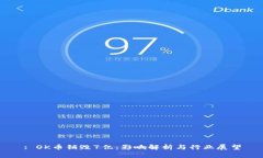 : OK币销毁7亿：影响解析与行业展望