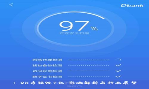 : OK币销毁7亿：影响解析与行业展望