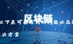 特派账户创建失败可能出现在多种情况下，以下