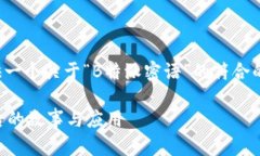 在这里，我将为您提供一个关于“B特派密语”的