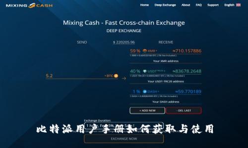 比特派用户手册如何获取与使用