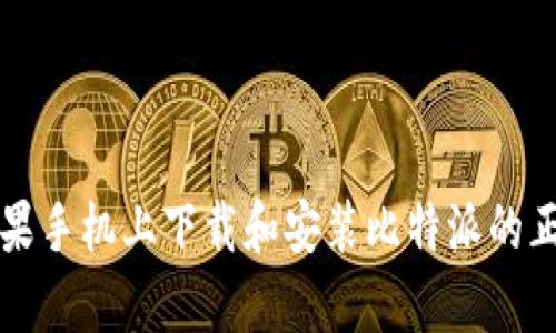 如何在苹果手机上下载和安装比特派的正版客户端