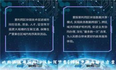 比特派没有国外ID该如何下载？详细步骤与解决方