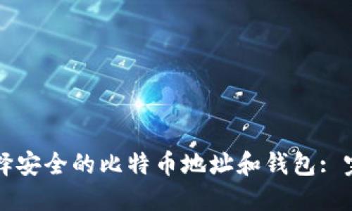 如何选择安全的比特币地址和钱包: 完全指南