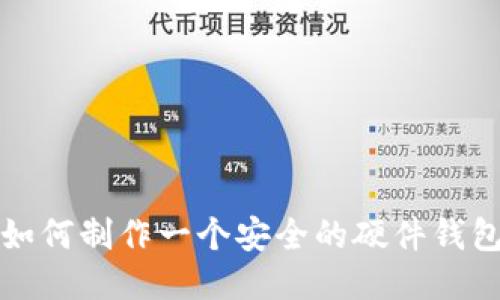 如何制作一个安全的硬件钱包