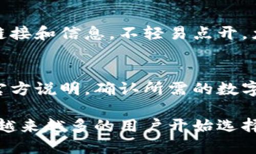 biaoji/biaoji特派钱包, B特派, 钱包使用, 钱包教程, 如何查看钱包/guanjianci

什么是B特派钱包？
B特派钱包是一款专为数字货币爱好者设计的电子钱包。它允许用户以安全、便捷的方式存储、管理和交易各种数字货币。随着区块链技术的迅速发展，越来越多的人开始接触并投资数字货币，B特派钱包应运而生，为用户提供了一站式的数字资产管理解决方案。用户可以通过B特派钱包轻松地查看资产余额、记录交易历史、接收和发送货币，以及参与各种金融活动。

B特派钱包如何查看资产余额？
要查看B特派钱包中的资产余额，用户需要遵循以下步骤：
ol
    listrong下载与安装：/strong首先，用户需要从官方渠道下载B特派钱包应用，并在手机或电脑上进行安装。安装完成后，打开应用程序进入主界面。/li
    listrong注册/登录：/strong如果用户是第一次使用，则需要进行注册。注册后，使用自己的账户信息登录。如果已经有账户，直接输入账号及密码便可登录。/li
    listrong进入钱包主页：/strong成功登录后，用户将被引导到钱包的主页。在这里，用户可以看到自己的资产概况，包括各类数字货币的余额。/li
    listrong查看详细信息：/strong点击某一特定的货币图标，系统将展示该货币的详细信息，包括余额、历史交易记录及相关的操作选项等。/li
/ol
通过这样简单的几步，用户便可轻松查看到自己B特派钱包中的资产情况。为了确保信息的安全，用户在使用时需注意账户的安全性，包括定期修改密码以及开启双因素认证等。

B特派钱包有哪些主要功能？
B特派钱包的功能相当多样化，以下是其几个主要功能：
ul
    listrong资产管理：/strong用户可以在一个平台上管理多种数字货币，包括但不限于比特币、以太坊等。这种集中管理可以让用户更方便地跟踪和分析自己的资产状况。/li
    listrong快速交易：/strongB特派钱包支持一键发送和接收数字货币，用户可以实时完成交易，且操作界面友好，便于新手快速上手。/li
    listrong安全性：/strong钱包采用高标准的安全措施，包括数据加密、冷钱包存储等，为用户的资产提供双重保障。/li
    listrong交易记录：/strong用户能够随时查看自己的交易历史，了解每一笔交易的详细信息，便于进行资产审计和管理决策。/li
    listrong资金回收 :/strong若用户误操作造成资金损失，B特派钱包有一套机制可帮助用户进行资金回收，尽量减少误损失的情况发生。/li
/ul
以上功能使B特派钱包成为数字货币管理的理想选择，其便捷性和高效性使得越来越多的用户选择使用。

B特派钱包的使用技巧与注意事项
尽管B特派钱包使用起来十分简单，但是在使用过程中，以下几个技巧与注意事项可以帮助用户提升使用体验，避免不必要的损失：
ul
    listrong定期备份：/strong由于数字货币存储在电子钱包中，因此用户务必定期对钱包进行备份，以防数据丢失或设备故障。备份应该存储在安全的位置，避免他人获取。/li
    listrong切勿分享私钥：/strong私钥是用户在B特派钱包内进行交易的唯一凭证，任何情况下都不应将其分享给他人，以防被盗取资产。/li
    listrong开启安全措施：/strong用户应在钱包中开启双因素认证，以进一步增强账户安全。此外，选择复杂密码也能有效减少暴力破解的风险。/li
    listrong警惕钓鱼网站：/strong用户在使用B特派钱包时，需确保访问的是官方渠道，警惕来自邮箱或短信的钓鱼链接。DNS劫持等手段可能会使用户输入账户信息至伪造网站。/li
    listrong关注市场动态：/strong了解行业动态与市场走势，能够帮助用户做出更明智的投资决策，从而最大限度地提升投资收益。/li
/ul
上述事项有助于用户在保证安全的前提下，充分发挥B特派钱包的作用。

常见问题解答
h4Q1: B特派钱包安全吗？/h4
安全性是任何数字货币钱包最为重要的属性之一，B特派钱包为用户提供了多重安全机制，包括数据加密和私钥保护等。用户需要对自己的信息和操作有充分的警惕，例如不随意分享登录信息及私钥，确保设备安全，定期更换密码等。此外，用户还可以开启双因素认证功能，增加额外的安全保护。这些措施若遵循到位，能够大大降低钱包被攻击或资产被盗的风险。

h4Q2: 若我忘记了密码，怎么办？/h4
忘记密码是使用任何数字平台可能面临的问题。B特派钱包通常会提供一些找回密码的措施。例如，用户可能可以通过绑定的邮箱或手机进行重置。在忘记密码的情况下，用户可以根据系统的提示，进行身份验证，以便进行密码重置。为了避免此类情况，建议用户在设置密码时，选用易于记忆的词语组合，并做好密码的记录和备份。

h4Q3: 如何避免在使用B特派钱包时受骗？/h4
为了避免在使用B特派钱包时受骗，用户需要保持高度警惕。首先，应选择通过官方网站或信任的应用商店安装B特派钱包，确保其安全性。此外，对于通过短信或邮箱发送的链接和信息，不轻易点开，尤其是涉及到账户信息的。还需注意，官方的客服人员不会通过社交软件或私人邮箱与用户联系，如果接收到这种信息，应立即向官方进行核实。

h4Q4: B特派钱包是否支持所有数字货币？/h4
B特派钱包支持的数字货币种类相当丰富，但并不意味着其覆盖所有的数字资产。对于一般用户来说，主流的比特币、以太坊等主流币种大多可以支持，用户在使用前可查看官方说明，确认所需的数字货币是否被支持。如果用户需要使用非常小众的数字货币，则需确认该币种是否可以在B特派钱包中使用，以免产生不必要的困扰。

总而言之，B特派钱包是一个功能多样、易于操作的数字货币管理平台，用户通过简单的几步便可查看资产以及进行其他操作。借助安全性、功能完整性和用户友好性等特点，越来越多的用户开始选择B特派钱包作为自己的数字资产管理工具。在使用过程中，结合合理的安全措施及技巧，可以更好地保护用户的数字资产安全，同时在数字货币投资的路上，实现财富的增值。