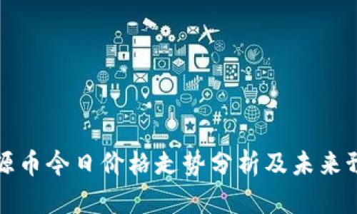 盛源币今日价格走势分析及未来预测