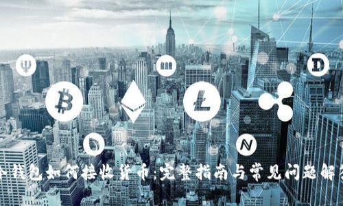 冷钱包如何接收货币：完整指南与常见问题解答