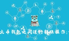  如何在火币钱包之间进行转账操作：详细指南