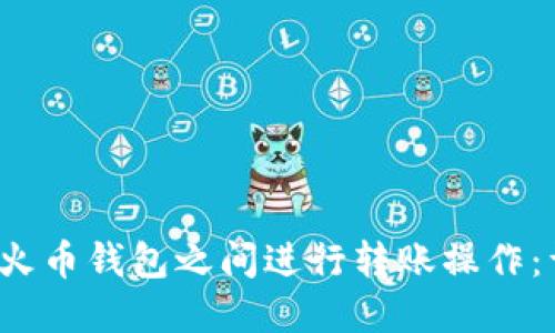  如何在火币钱包之间进行转账操作：详细指南