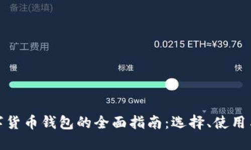 境外数字货币钱包的全面指南：选择、使用与安全性