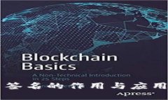 多重签名的作用与应用详解