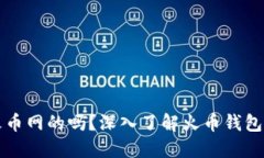 火币钱包是火币网的吗？深入了解火币钱包的背