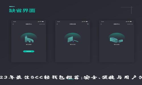 2023年最佳BCC轻钱包推荐：安全、便捷与用户体验