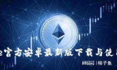 Bitpie官方安卓最新版下载与使用指南