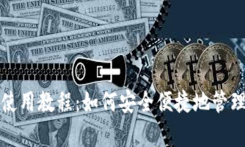 手机狗币钱包使用教程：如何安全便捷地管理你的Dogecoin