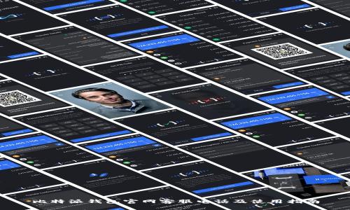 比特派钱包官网客服电话及使用指南