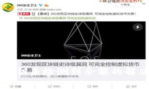 比特派导入密钥未检测到余额的解决方案与解析