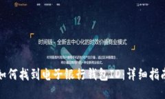 如何找到电子银行钱包ID：详细指南