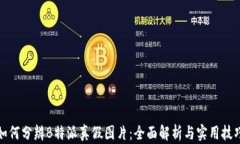 如何分辨B特派真假图片：全面解析与实用技巧