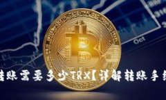 : 比特派转账需要多少TRX？详解转账手续费与流程