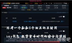 思考一个和和5个相关的关键词 hey钱包：数字货币