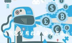 暗网币钱包使用指南：安全与隐私保护