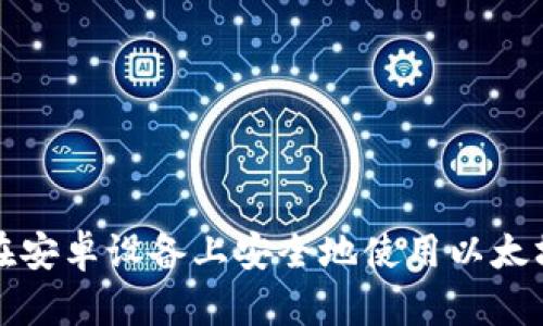 如何在安卓设备上安全地使用以太坊钱包