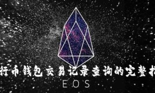 五行币钱包交易记录查询的完整指南