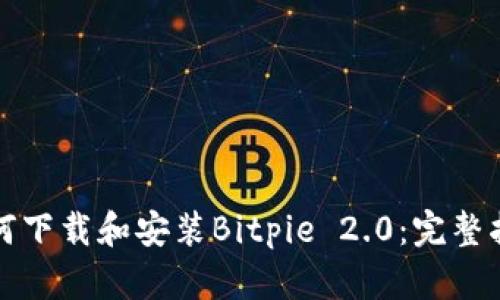 如何下载和安装Bitpie 2.0：完整指南