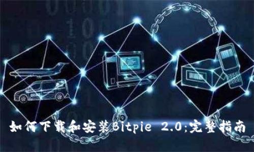如何下载和安装Bitpie 2.0：完整指南