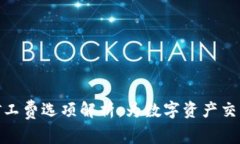 : 比特派矿工费选项解析：为数字资产交易节省成