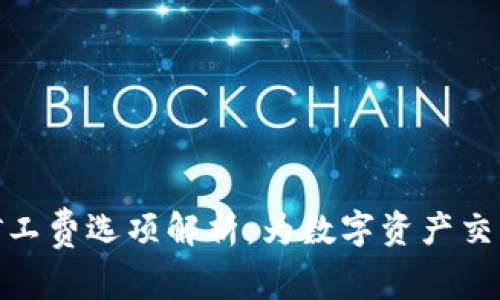 : 比特派矿工费选项解析：为数字资产交易节省成本