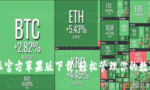 比特派官方苹果版下载：轻松管理你的数字资产