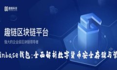 Coinbase钱包：全面解析数字货币安全存储与管理