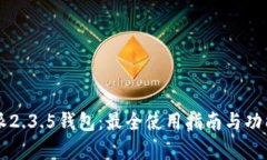 比特派2.3.5钱包：最全使用指南与功能解析