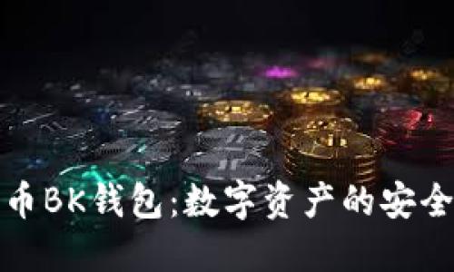 数字货币BK钱包：数字资产的安全守护者