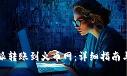 比特派转账到火币网：详细指南与技巧