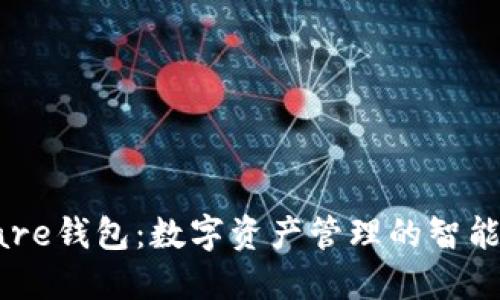 Hshare钱包：数字资产管理的智能选择