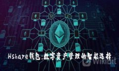Hshare钱包：数字资产管理的智能选择