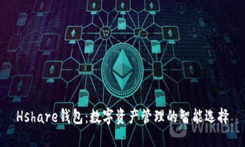 Hshare钱包：数字资产管理的智能选择