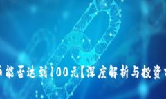 冰币能否达到100元？深度解析与投资前景