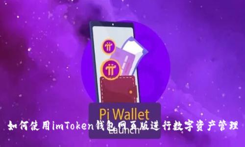如何使用imToken钱包网页版进行数字资产管理