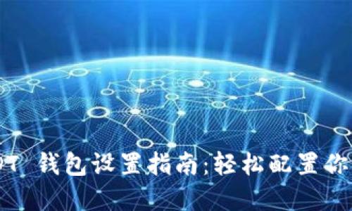 B特派 USDT 钱包设置指南：轻松配置你的数字资产