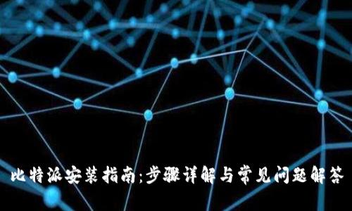 比特派安装指南：步骤详解与常见问题解答