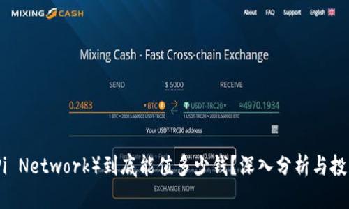 派币（Pi Network）到底能值多少钱？深入分析与投资前景