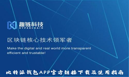   
比特派钱包APP官方链接下载及使用指南