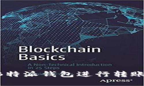 如何使用B特派钱包进行转账：全面指南