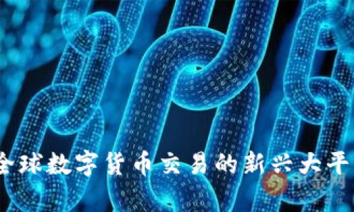 BitP：全球数字货币交易的新兴大平台分析